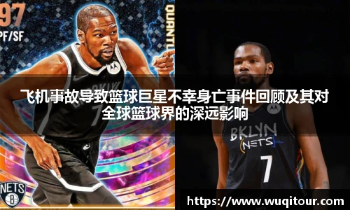 飞机事故导致篮球巨星不幸身亡事件回顾及其对全球篮球界的深远影响