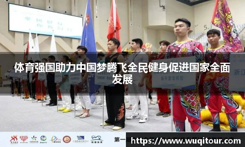 体育强国助力中国梦腾飞全民健身促进国家全面发展