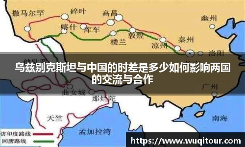 乌兹别克斯坦与中国的时差是多少如何影响两国的交流与合作