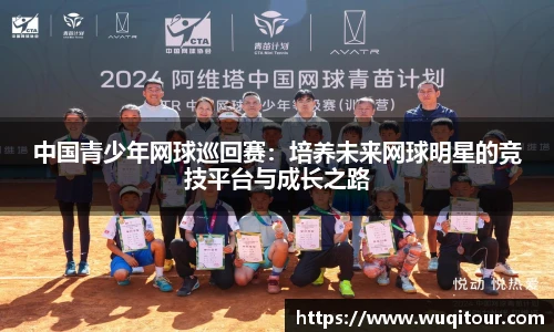 中国青少年网球巡回赛：培养未来网球明星的竞技平台与成长之路