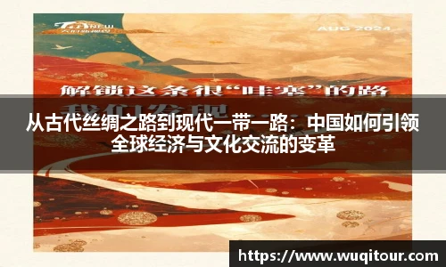 从古代丝绸之路到现代一带一路：中国如何引领全球经济与文化交流的变革