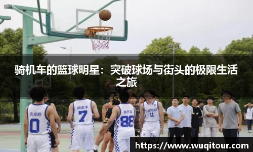 骑机车的篮球明星：突破球场与街头的极限生活之旅