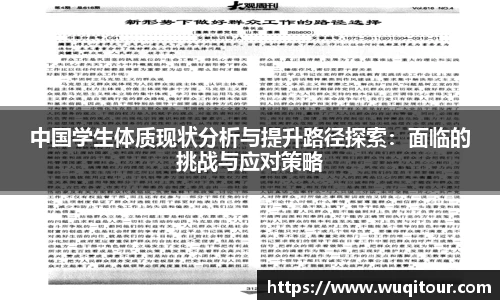 中国学生体质现状分析与提升路径探索：面临的挑战与应对策略