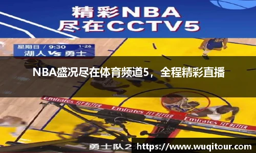 NBA盛况尽在体育频道5，全程精彩直播