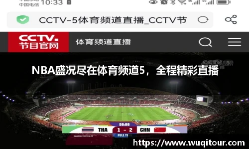 NBA盛况尽在体育频道5，全程精彩直播