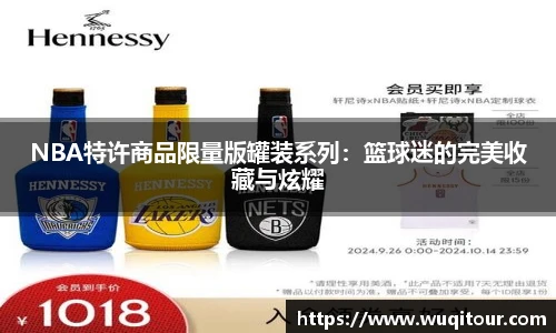 NBA特许商品限量版罐装系列：篮球迷的完美收藏与炫耀