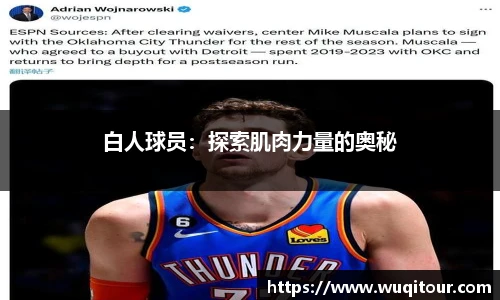 白人球员：探索肌肉力量的奥秘