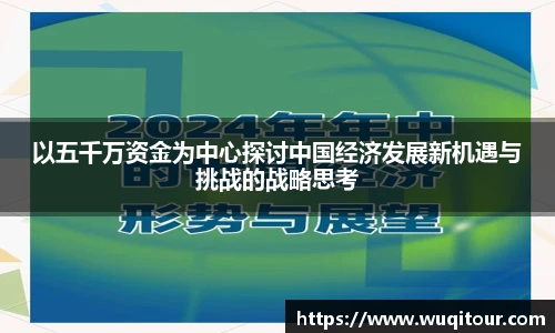 以五千万资金为中心探讨中国经济发展新机遇与挑战的战略思考