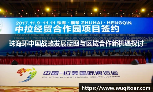 珠海环中国战略发展蓝图与区域合作新机遇探讨
