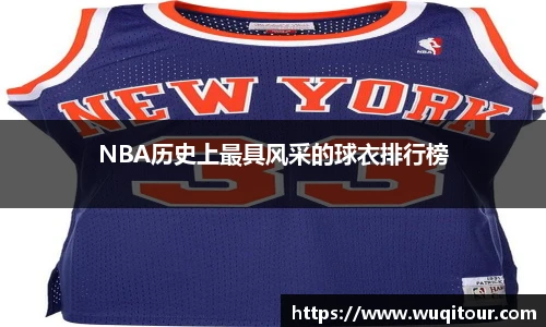 NBA历史上最具风采的球衣排行榜