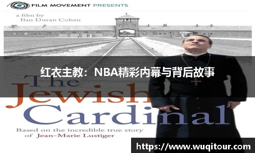 红衣主教：NBA精彩内幕与背后故事