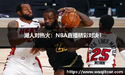 湖人对热火：NBA直播精彩对决！