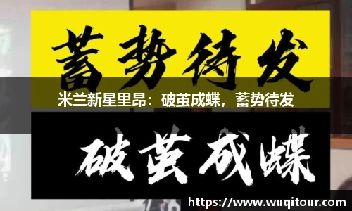 米兰新星里昂：破茧成蝶，蓄势待发