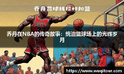 乔丹在NBA的传奇故事：统治篮球场上的光辉岁月
