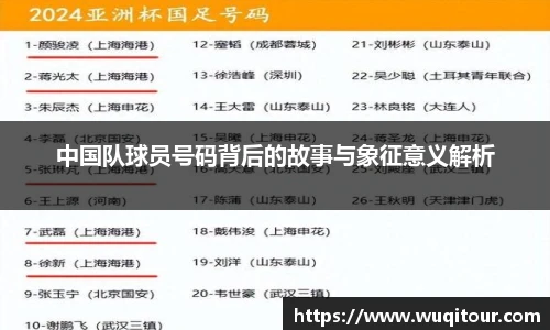 中国队球员号码背后的故事与象征意义解析