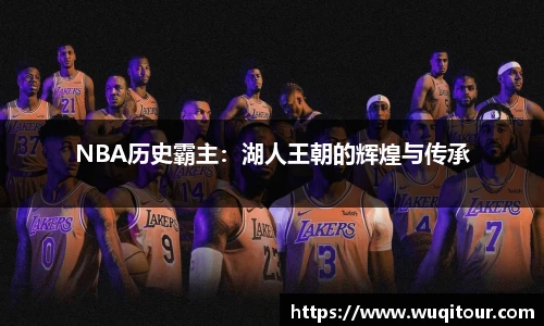 NBA历史霸主：湖人王朝的辉煌与传承