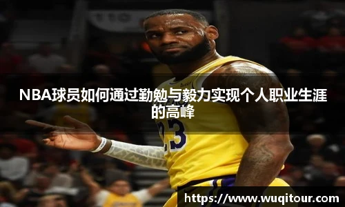 NBA球员如何通过勤勉与毅力实现个人职业生涯的高峰