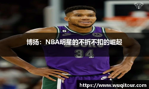 博扬：NBA明星的不折不扣的崛起