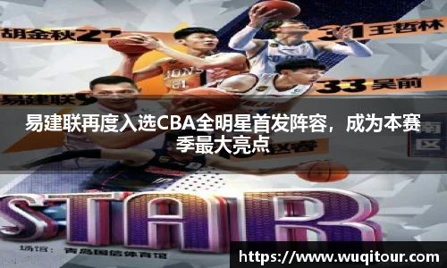 易建联再度入选CBA全明星首发阵容，成为本赛季最大亮点