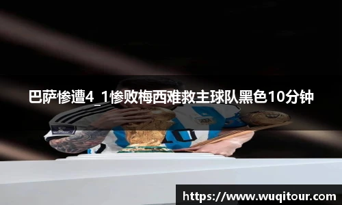 巴萨惨遭4_1惨败梅西难救主球队黑色10分钟