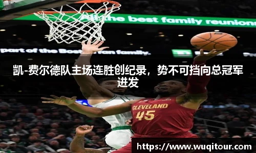 凯-费尔德队主场连胜创纪录，势不可挡向总冠军进发