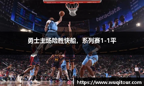 勇士主场险胜快船，系列赛1-1平