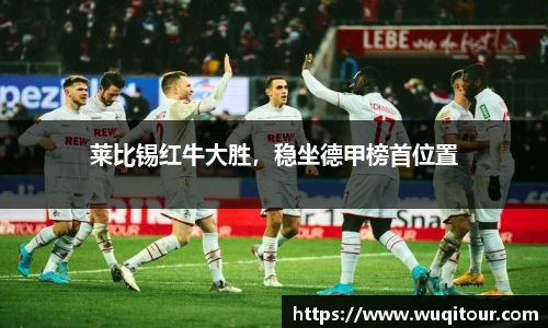 莱比锡红牛大胜，稳坐德甲榜首位置