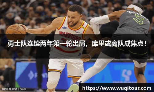 勇士队连续两年第一轮出局，库里或离队成焦点！