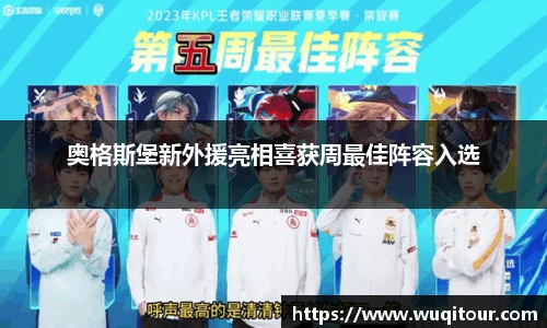 奥格斯堡新外援亮相喜获周最佳阵容入选