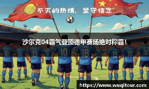 沙尔克04霸气登顶德甲赛场绝对称霸！