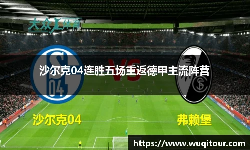 沙尔克04连胜五场重返德甲主流阵营