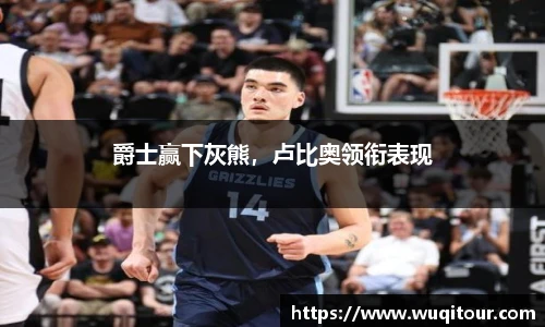 爵士赢下灰熊，卢比奥领衔表现