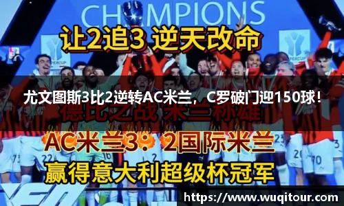 尤文图斯3比2逆转AC米兰，C罗破门迎150球！