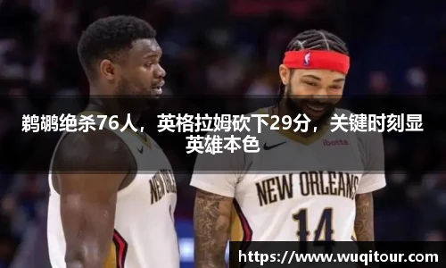 鹈鹕绝杀76人，英格拉姆砍下29分，关键时刻显英雄本色