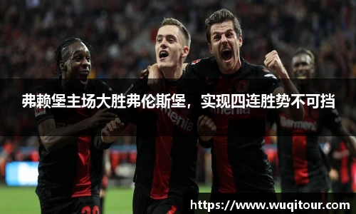 弗赖堡主场大胜弗伦斯堡，实现四连胜势不可挡
