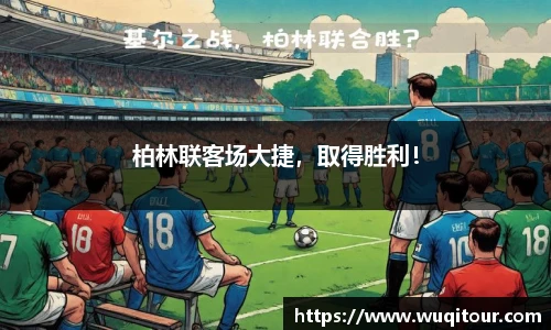 柏林联客场大捷，取得胜利！