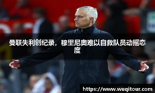 曼联失利创纪录，穆里尼奥难以自救队员动摇态度
