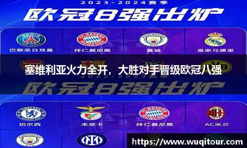 塞维利亚火力全开，大胜对手晋级欧冠八强