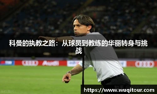 科曼的执教之路：从球员到教练的华丽转身与挑战