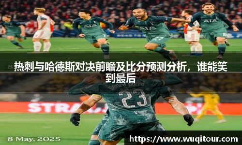 热刺与哈德斯对决前瞻及比分预测分析，谁能笑到最后