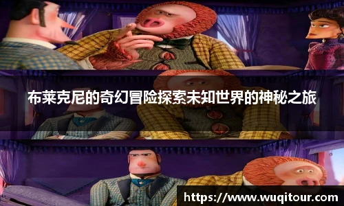 布莱克尼的奇幻冒险探索未知世界的神秘之旅