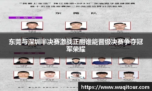 东莞与深圳半决赛激战正酣谁能晋级决赛争夺冠军荣耀