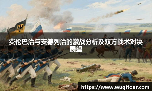 费伦巴治与安德列治的激战分析及双方战术对决展望