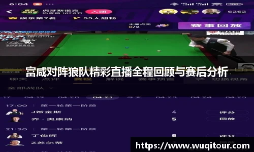 富咸对阵狼队精彩直播全程回顾与赛后分析