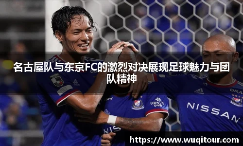 名古屋队与东京FC的激烈对决展现足球魅力与团队精神