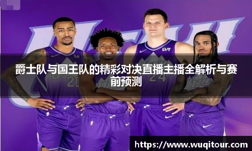 爵士队与国王队的精彩对决直播主播全解析与赛前预测