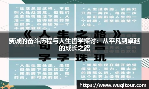 贾诚的奋斗历程与人生哲学探讨：从平凡到卓越的成长之路
