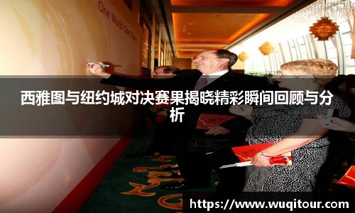 西雅图与纽约城对决赛果揭晓精彩瞬间回顾与分析