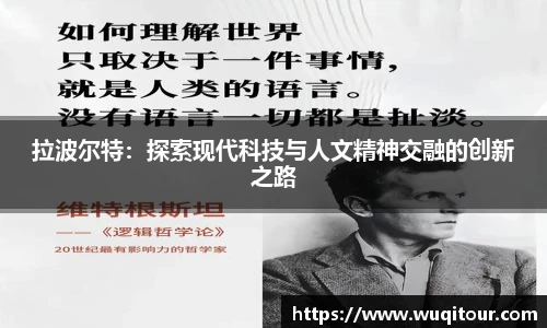 拉波尔特：探索现代科技与人文精神交融的创新之路