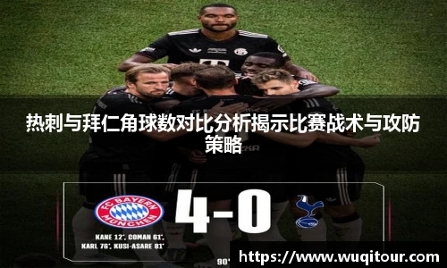 热刺与拜仁角球数对比分析揭示比赛战术与攻防策略